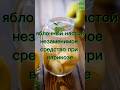 Яблочный настой незаменимое средство при варикозе #здоровье #народнаямедицина #полезныесоветы