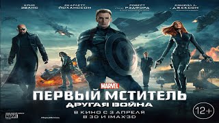Первый мститель Другая война трейлер Первый мститель Другая война трейлер