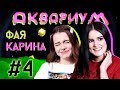 АКВАРИУМ #4 / ФАЯ x КАРИНА АРАКЕЛЯН