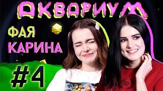 АКВАРИУМ #4 / ФАЯ x КАРИНА АРАКЕЛЯН