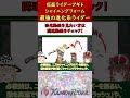 【仮面ライダーアギト シャイニングフォーム】無限に強くなるチート能力!?神すら倒す最強のライダー! #仮面ライダー #特撮 #ゆっくり解説 #kamenrider #仮面ライダー解説