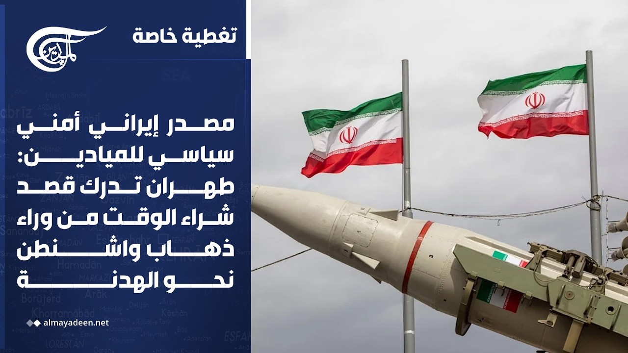 تغطية خاصة|مصدر إيراني أمني سياسي للميادين: طهران تدرك قصد شراء الوقت من وراء ذهاب واشنطن نحو الهدنة