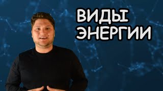 ЕСТЕСТВОЗНАНИЕ 5 КЛАСС ВИДЫ ЭНЕРГИИ