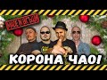 Tsunami Rock Band - Корона Чао!