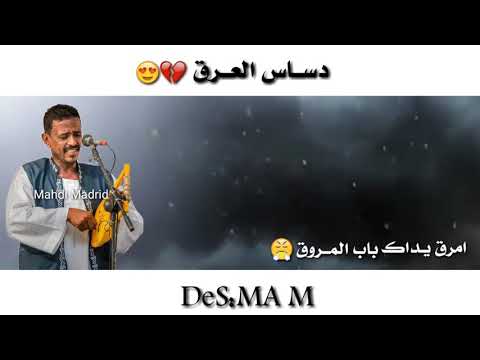النصري حاله دساس العرق