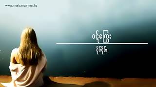 ဝဋ်ကြွေး - ဝိုင်ဝိုင်း Music Video Lyric chords