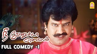 Nee Venunda Chellam Hd Full Comedy Vol-1 ரண கணட ரடடயன லலகள Vivek