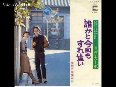 坂田晃一作品集　ダ・カーポ / 誰かと今日もすれ違い