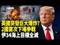 美航母雙線開火！川普：荷槍實彈準備總攻；美軍擊沉第二艘船隻！美大S器現身 伊防空全面失靈？川普罕見點名習老實點兒；馬斯克力挺價值觀視頻爆火！【北美快報】