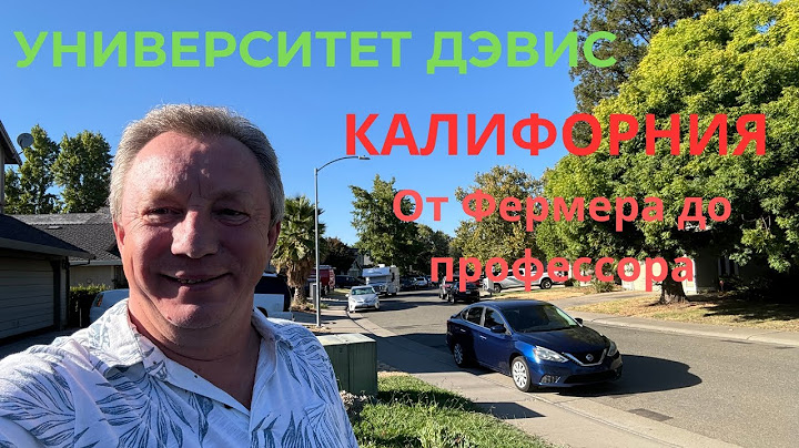 Университет Davis. Калифорния. От фермера до проффессора.Как туда поступить?