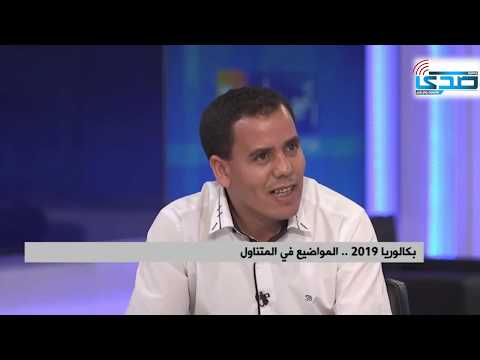 مشاركة ابن عين الحجل الدكتور حميد عبيد في حصة لقناة النهار حول إنجاح إمتحانات البكالوريا 2019