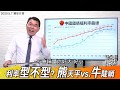 《金錢爆精選》20200516利率型不型?? 熊天平vs.牛陡峭