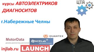 Отзывы о курсах диагностов и автоэлектриков (г. Набережные Челны) injlab.ru