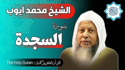 32 سورة السجدة | الشيخ محمد ايوب
