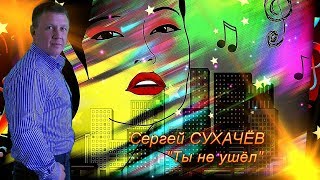 Ты не ушёл -  Сергей Сухачёв Премьера 2017