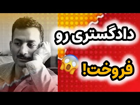 این مرد ساختمان دادگستری رو فروخت مردی که ساختمان دادگستری رو با کلاهبرداری به تاجران عرب فروخت