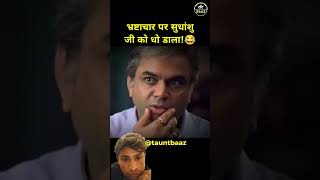 भ्रष्टाचार पर सुधांशु को धो डाला 😂 #sudhanshutrivedi #aapdelhi #bjp #shortsfeed