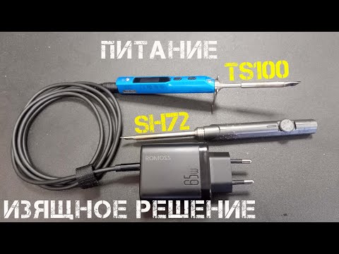 Видео: ROMOSS PD3.0 65W + кабель type C на 5.5 для питания паяльников TS100 и SH72