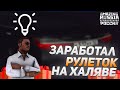 ✔️ЗАРАБОТАЛ РУЛЕТОК ЗА ПАРУ МИНУТ // ЗАРАБОТОК НА ХАЛЯВЕ   - GTA CRMP AMAZING RUSSIA