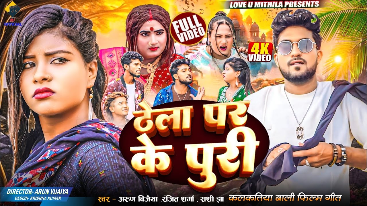 ठेला पर के पुरी - Thela Par K Puri - Arun Vijaiya , Ranjit Sharma , Shashi Jha (कलकतिया वाली) FILM