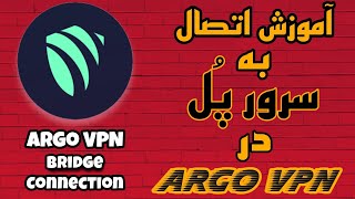آموزش اتصال به سرور های پُل در Argo VPN 🔥(بهترین و قوی‌ترین فیلترشکن اندروید)