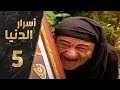 مسلسل أسرار الدنيا ـ الحلقة 5 الخامسة كاملة    