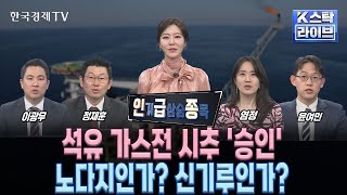 [인기 급상승 종목] 석유 가스전 시추 '승인'…노다지인가? 신기루인가? (정윤성, 이광무, 정재훈, 염정, 이광무)ㅣK-스탁 라이브ㅣ한국경제TV