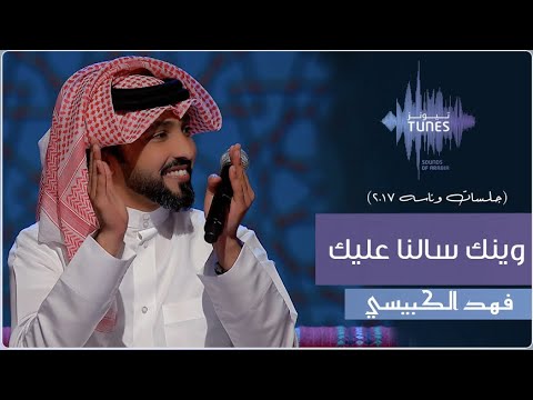 فهد الكبيسي وينك سألنا عليك جلسات وناسة