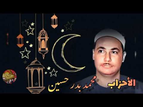 الشيخ محمد بدر حسين وتلاوة خاشعة من سورة الأحزاب مسجد السيده زينب عام ١٩٨٧