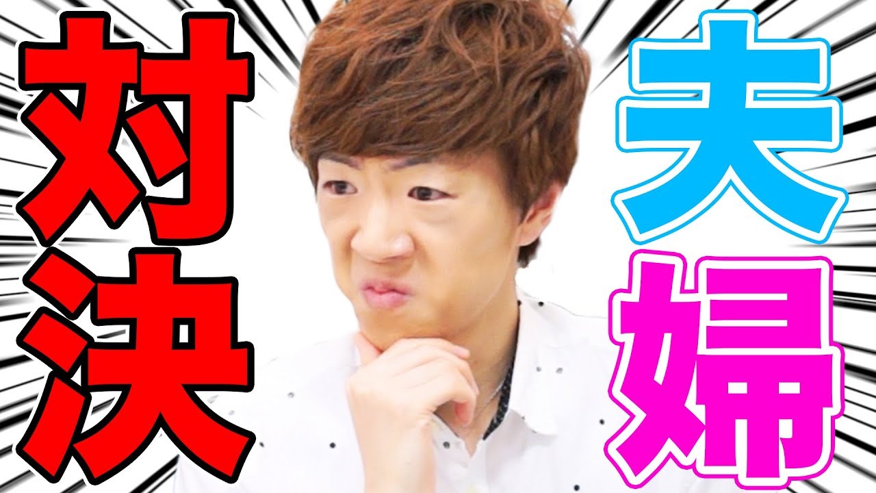 セイキン VS ポンちゃん 世界に1つだけのアレで夫婦対決