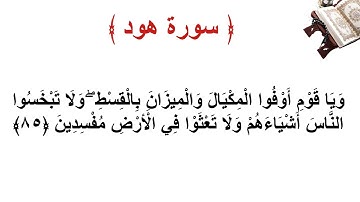 سورة هود الاية 85