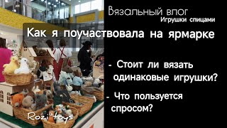 картинка: Итоги ярмарки| Какие игрушки продавались лучше| Вязальный влог