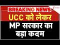 Uniform Civil Code in MP: UCC को लेकर MP सरकार का बड़ा कदम | Breaking news | Mohan Yadav | Hindi