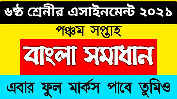 Assignment class 6 bangla | ৬ষ্ঠ শ্রেনীর এসাইনমেন্ট ২০২১ | ৫ম সপ্তাহ | Bangla | Bangla Assignment