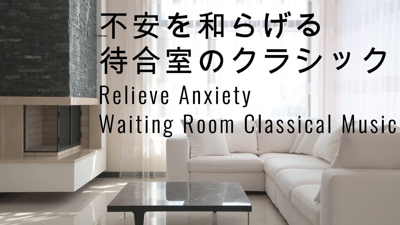 不安を和らげる - 待合室のクラシック～Relieve Anxiety - Waiting Room Classical Music