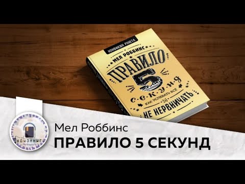 Мел Роббинс - Правило 5 секунд⏱️. Аудио книга. В кратком содержании.