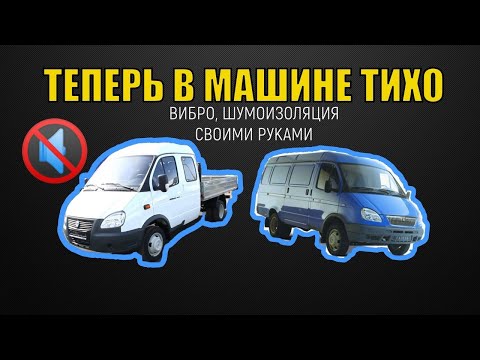 ШУМОИЗОЛЯЦИЯ ГАЗЕЛЬ. СВОИМИ РУКАМИ. Газель Дуэт Часть 1. ВИБРО ШУМОИЗОЛЯЦИЯ. ШУМКА ГАЗЕЛИ