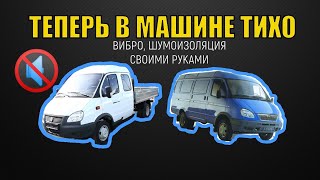 Газель Дуэт Часть 1. ВИБРО ШУМОИЗОЛЯЦИЯ