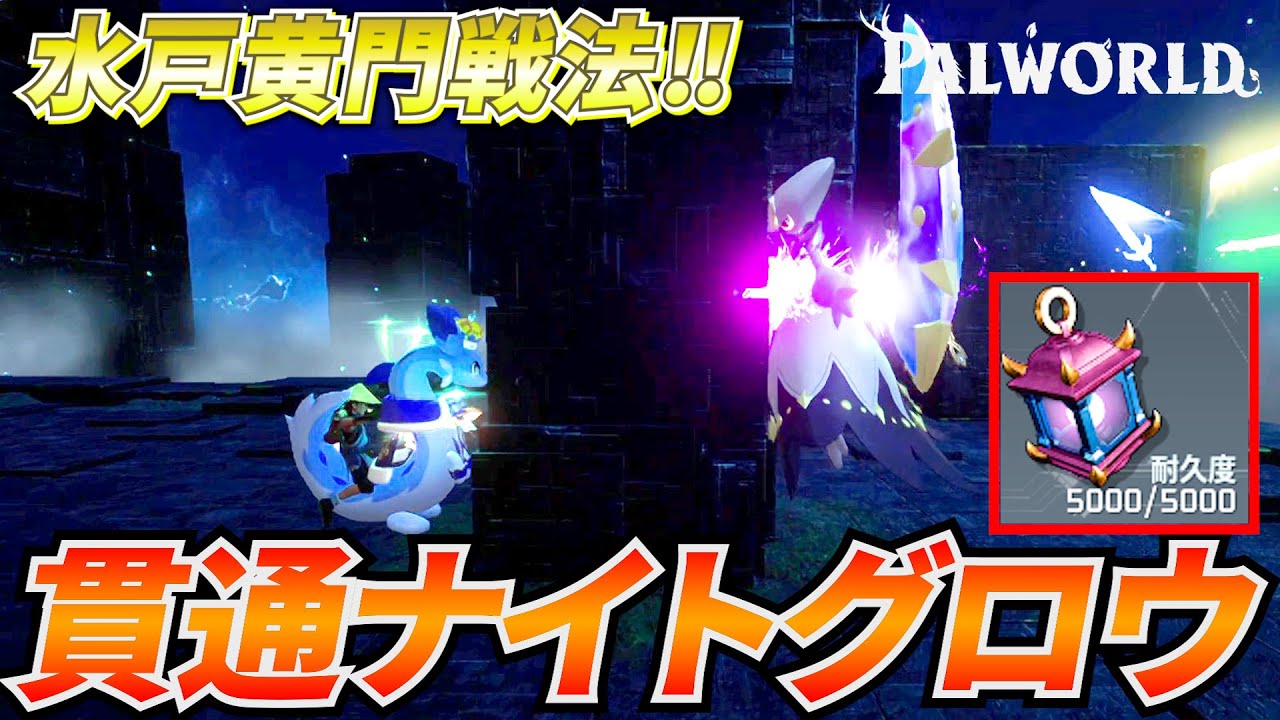 【全ボス攻略可能】貫通効果が環境を破壊する『ナイトグロウ』の水戸黄門戦法がマジで最強だから見て。拡散希望  #パルワールド