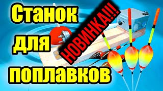 СТАНОК ДЛЯ ПОПЛАВКОВ СВОИМИ РУКАМИ. A MACHINE FOR FLOATS WITH YOUR OWN HANDS