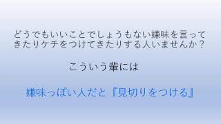 齋藤孝の名言：しょうもない嫌味を言ってくる奴への大人の対応とは