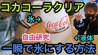 コカコーラクリアを一瞬で凍らせる方法 自由研究 夏休み 検証 実験 過冷却 How To Freeze Coca Cola Clear In A Moment Youtube
