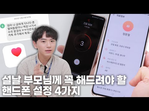 설날에 부모님 핸드폰 이렇게 해주세요! (아이폰, 갤럭시 설정 꿀팁)