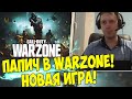 ПАПИЧ ИГРАЕТ В WARZONE!  НОВАЯ ИГРА НА СТРИМЕ! [WARZONE]