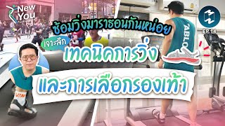 ซ้อมวิ่งมาราธอนกันหน่อย เจาะลึกเทคนิคการวิ่งและการเลือกรองเท้า | New You Resolution EP.14