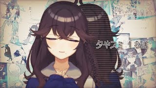 【出雲霞】夕やスミ 第18話「私」【にじさんじ】