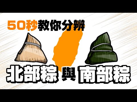 50秒教你分辨北部粽與南部粽｜墨栞-Blackbookmarks