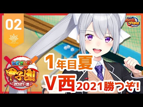 【#にじさんじ甲子園】V西2021、1年目夏の大会編。#2【にじさんじ / 樋口楓】