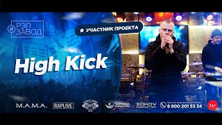 РЭП ЗАВОД [LIVE] High Kick (1107-й выпycк). 27 лет. Город: Петрозаводск, Россия.