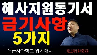 해사지원동기서 쓰지말하야할내용5가지 해사자소서 금기사항5가지 해사불합격 자소서 해사불합격지원동기서